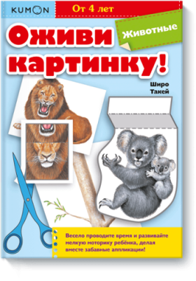 Kumon. Оживи картинку! Животные / Детство | Книги | V4.Ru: Маркетплейс