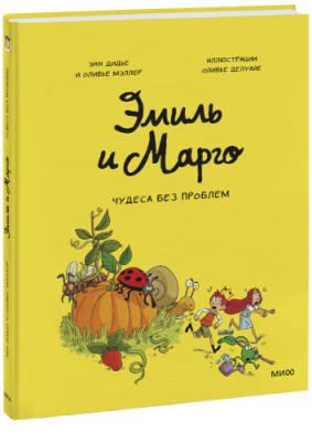 Эмиль и Марго. Чудеса без проблем / Комиксы | Книги | V4.Ru: Маркетплейс