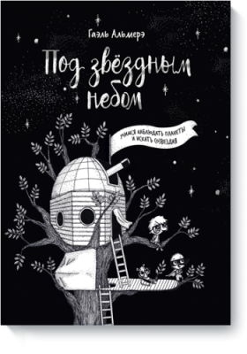 Под звёздным небом: учимся наблюдать планеты и искать созвездия / Комиксы | Книги | V4.Ru: Маркетплейс