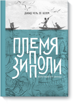 Племя Зипполи / Детство | Книги | V4.Ru: Маркетплейс