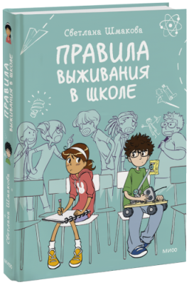 Правила выживания в школе / Комиксы | Книги | V4.Ru: Маркетплейс