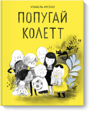 Попугай Колетт / Комиксы | Книги | V4.Ru: Маркетплейс