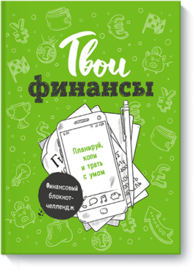 Твои финансы / Детство | Книги | V4.Ru: Маркетплейс