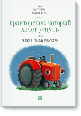 Тракторенок, который хочет уснуть / Детство | Книги | V4.Ru: Маркетплейс