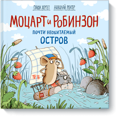 Моцарт и Робинзон. Почти необитаемый остров / Детство | Книги | V4.Ru: Маркетплейс