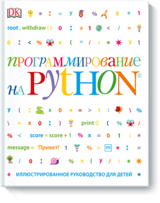 Программирование на Python / Детство | Книги | V4.Ru: Маркетплейс