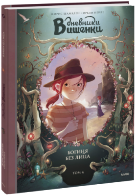 Дневники Вишенки. Богиня без лица. Том 4 / Комиксы | Книги | V4.Ru: Маркетплейс