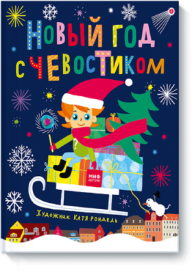 Новый год с Чевостиком / Детство | Книги | V4.Ru: Маркетплейс