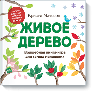 Живое дерево / Детство | Книги | V4.Ru: Маркетплейс