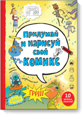 Придумай и нарисуй свой комикс / Комиксы | Книги | V4.Ru: Маркетплейс