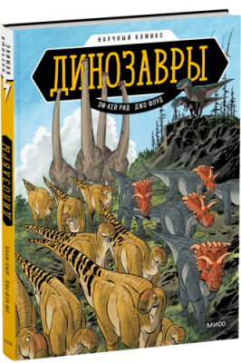 Динозавры. Научный комикс / Комиксы | Книги | V4.Ru: Маркетплейс