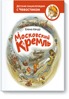 Московский кремль / Детство | Книги | V4.Ru: Маркетплейс