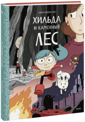 Хильда и каменный лес / Детство | Книги | V4.Ru: Маркетплейс