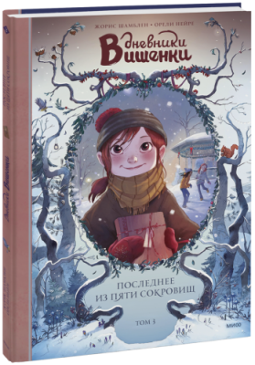 Дневники Вишенки. Последнее из пяти сокровищ. Том 3 / Комиксы | Книги | V4.Ru: Маркетплейс