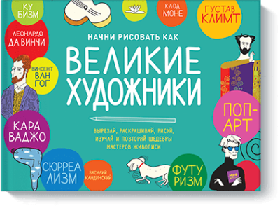 Начни рисовать как великие художники / Детство | Книги | V4.Ru: Маркетплейс