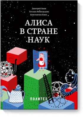 Алиса в стране наук / Детство | Книги | V4.Ru: Маркетплейс