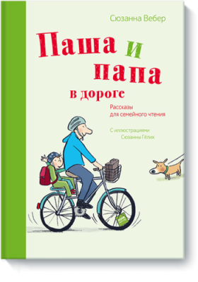 Паша и папа в дороге / Детство | Книги | V4.Ru: Маркетплейс