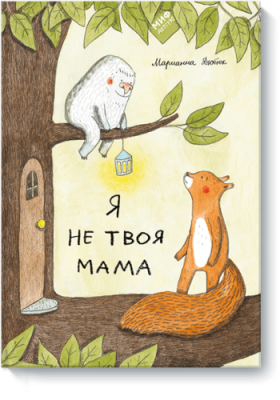 Я не твоя мама / Детство | Книги | V4.Ru: Маркетплейс