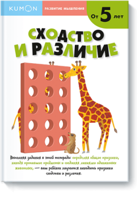 Kumon. Сходство и различие. Уровень 2 / Детство | Книги | V4.Ru: Маркетплейс