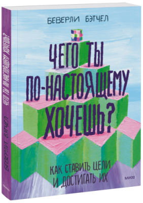 Чего ты по-настоящему хочешь / Детство | Книги | V4.Ru: Маркетплейс