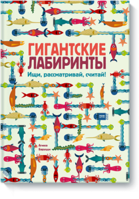 Гигантские лабиринты / Детство | Книги | V4.Ru: Маркетплейс