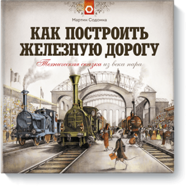 Как построить железную дорогу / Детство | Книги | V4.Ru: Маркетплейс