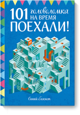 Поехали! 101 головоломка на время. Синий блокнот / Детство | Книги | V4.Ru: Маркетплейс