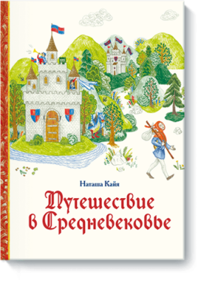 Путешествие в Средневековье / Детство | Книги | V4.Ru: Маркетплейс