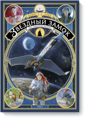 Звездный замок. 1869: покорение космоса. Том 2 / Комиксы | Книги | V4.Ru: Маркетплейс