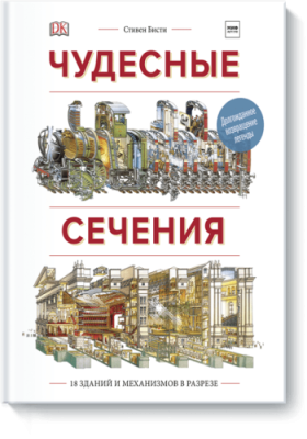 Чудесные сечения / Детство | Книги | V4.Ru: Маркетплейс