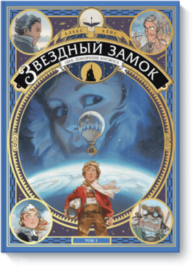 Звездный замок. 1869: покорение космоса. Том 1 / Комиксы | Книги | V4.Ru: Маркетплейс