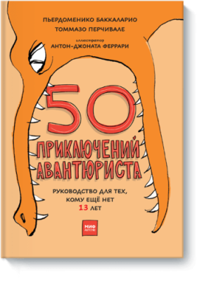 50 приключений авантюриста / Детство | Книги | V4.Ru: Маркетплейс