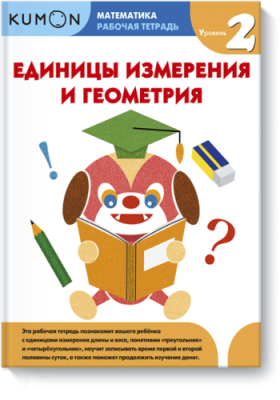 Kumon. Единицы измерения и геометрия. Уровень 2 / Детство | Книги | V4.Ru: Маркетплейс