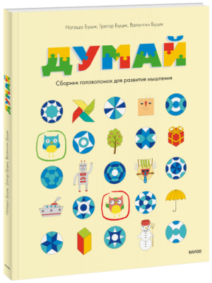 Думай / Детство | Книги | V4.Ru: Маркетплейс