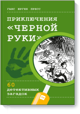 Приключения «Черной руки» / Детство | Книги | V4.Ru: Маркетплейс