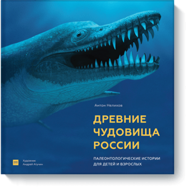 Древние чудовища России / Детство | Книги | V4.Ru: Маркетплейс