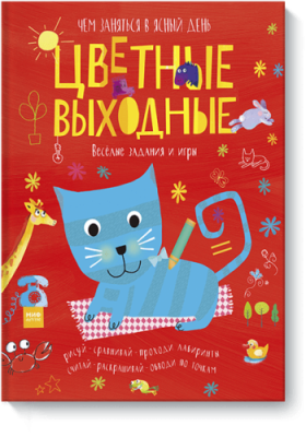 Цветные выходные. Чем заняться в ясный день / Детство | Книги | V4.Ru: Маркетплейс