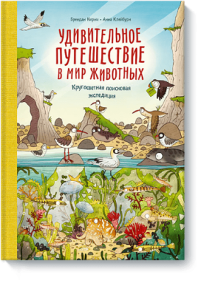 Удивительное путешествие в мир животных / Детство | Книги | V4.Ru: Маркетплейс