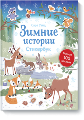 Зимние истории / Детство | Книги | V4.Ru: Маркетплейс