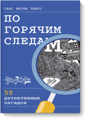 По горячим следам / Детство | Книги | V4.Ru: Маркетплейс