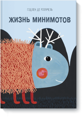 Жизнь минимотов / Детство | Книги | V4.Ru: Маркетплейс