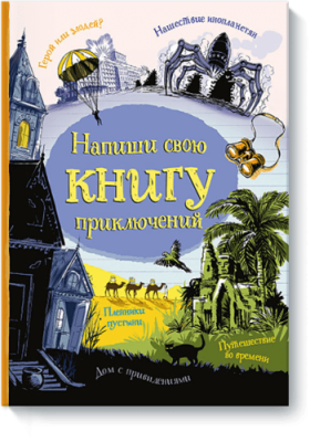 Напиши свою книгу приключений / Детство | Книги | V4.Ru: Маркетплейс