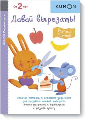 Kumon. Давай вырезать! Вкусные задания / Детство | Книги | V4.Ru: Маркетплейс