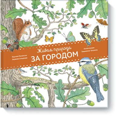 Живая природа. За городом / Детство | Книги | V4.Ru: Маркетплейс