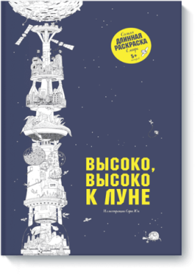 Высоко, высоко к Луне / Детство | Книги | V4.Ru: Маркетплейс