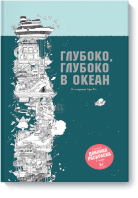 Глубоко, глубоко в океан / Детство | Книги | V4.Ru: Маркетплейс