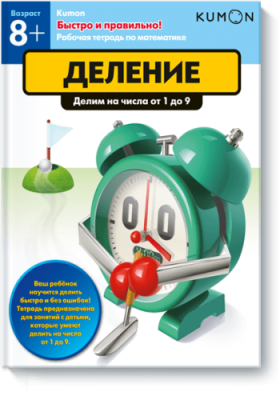 Kumon. Деление / Детство | Книги | V4.Ru: Маркетплейс