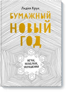 Бумажный Новый год / Детство | Книги | V4.Ru: Маркетплейс