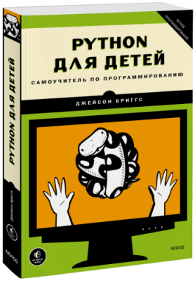 Python для детей / Детство | Книги | V4.Ru: Маркетплейс