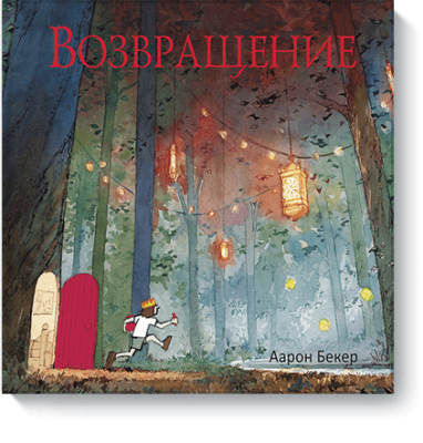 Возвращение / Детство | Книги | V4.Ru: Маркетплейс